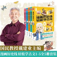 《漫画历史线 轻松学古文1-5》（套装共5册）
