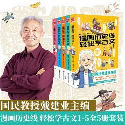 《漫画历史线 轻松学古文1-5》（套装共5册）