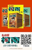 《名侦探柯南大全集》（全13部100卷）Kindle电子书