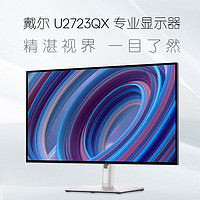 DELL 戴尔 27英寸 4K超高清IPS屏 HDR400 硬件低蓝光 Type-C 90W 电脑显示器U2723QX