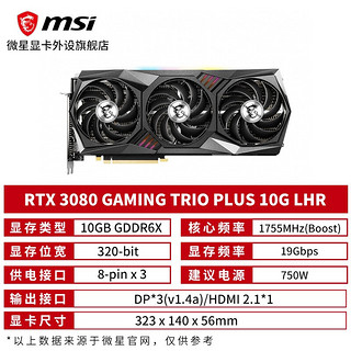 MSI 微星 RTX3080-魔龙TRIO PLUS-LHR 独立显卡