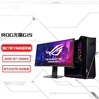 ROG 玩家国度 光魔G15电竞吃鸡游戏台式机电脑主机(AMD R7-5800X 16G 1TSSD+1T RTX3070 8G独显)+27英寸显示器
