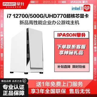 IPASON 攀升 i7 12700/华硕B660/16G/500G家用游戏主机企业设计电脑台式组装机DIY整机