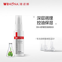 WINONA 薇诺娜 舒缓控油爽肤水30ml 控油保湿舒缓水油性敏感肌