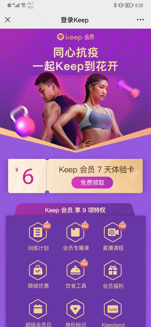 Keep 免费领7天会员周卡