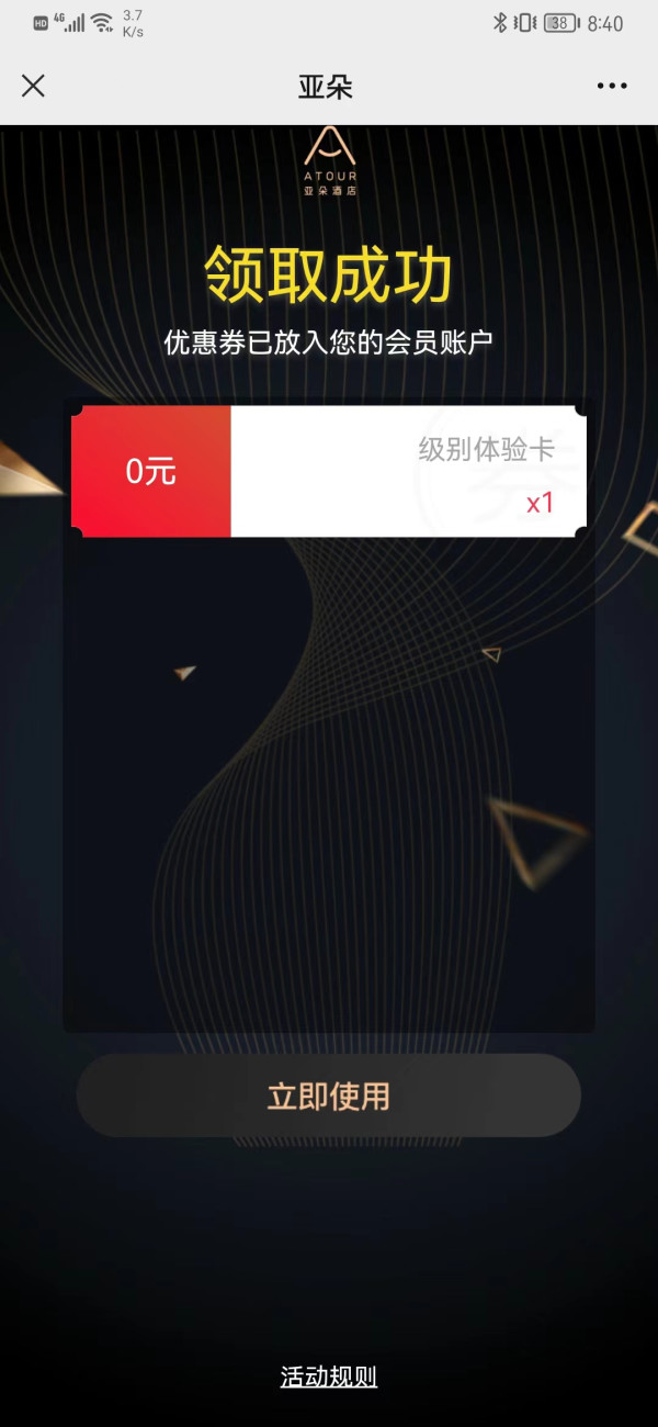 亚朵 免费领体验金卡会员,有效期2个月
