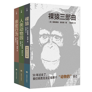 《译文科学系列·裸猿三部曲》（套装共3册）