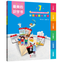 《最美的识字书7》