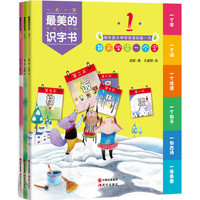 《最美的识字书·第1辑》(套装共3册)