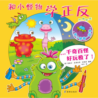《和小怪物一起学·和小怪物学正反》
