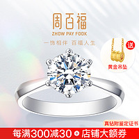 周百福 钻戒铂金钻石戒指女婚戒18K金结婚求婚戒指女可定制1克拉钻戒GIA裸钻鉴定证书 六爪皇冠 30分DE色SI