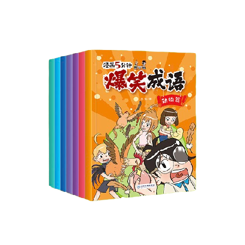 《漫画5分钟·爆笑成语》（套装共8册）