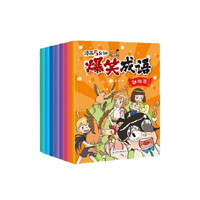 《漫画5分钟·爆笑成语》（套装共8册）