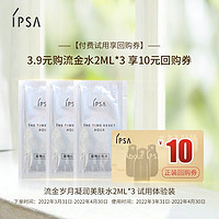 IPSA 茵芙莎 流金岁月凝润美肤水2ml*3 试用体验装