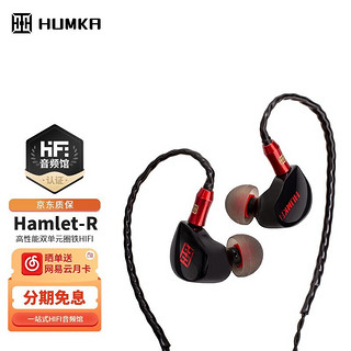 HUMKA Hamlet-R 高性能双单元圈铁HIFI入耳式高清音质音乐耳机可换线0.78插针 黑色