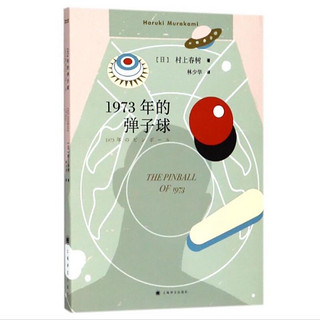 《1973年的弹子球》