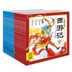 《西游记三国演义幼儿美绘本》（共20册）