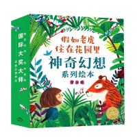 《假如老虎住在花园里·神奇幻想系列绘本》(共14册)