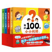《我的100个小小问题》(全4册)