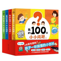 《我的100个小小问题》（全4册）