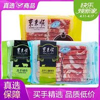 东来顺 经典家庭套餐 上脑羊肉片300g/袋+羊肉片300g/袋+后腿切片400g/袋 新鲜羊肉卷  清真羊肉片 火锅食材