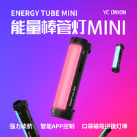 洋葱工厂 YC onion能量棒mini手持led便携补光灯摄影灯摄像冷暖rgb灯棒光绘棒染色灯冰灯抖音彩色网红氛围灯光  能量棒mini