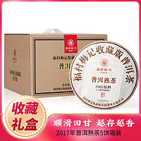 福村梅记 2017收藏普洱熟茶饼云南勐海5年陈料茶叶礼盒357g*5