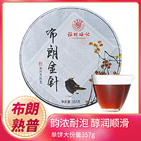 福村梅记 布朗金针普洱茶熟茶 云南勐海熟普洱茶饼357g