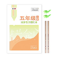 绍泽文化 YB-51273 同步生字描红本 部编人教版 五年级上册 单本装