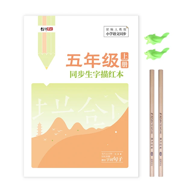 绍泽文化 YB-5 同步生字描红本 部编人教版