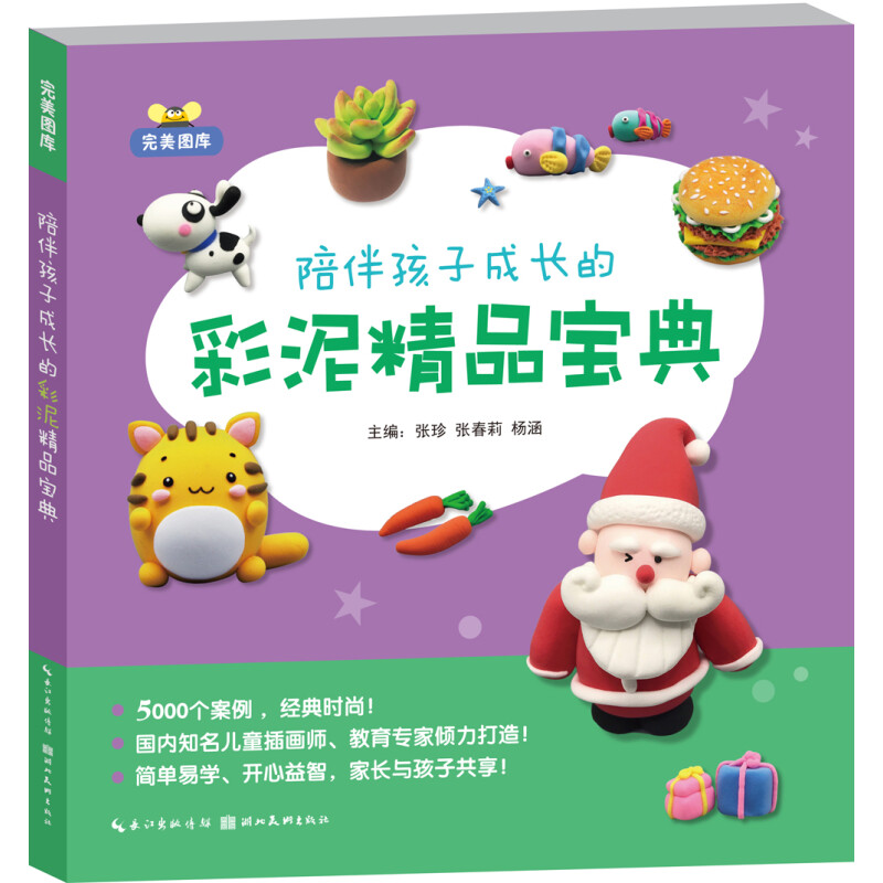 《完美图库·陪伴孩子成长的彩泥精品宝典》