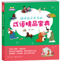 《完美图库·陪伴孩子成长的成语精品宝典》