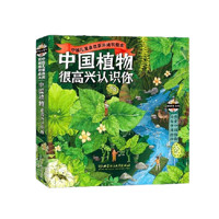 《中国儿童自然百科通识绘本·中国植物很高兴认识你》（套装共4册）
