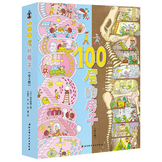 《100层的房子》（精装、套装共4册）