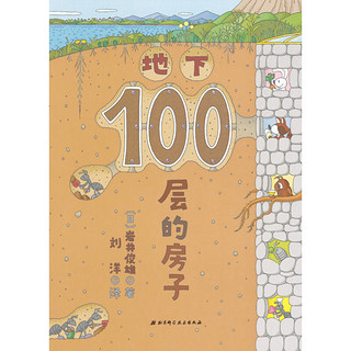 《100层的房子》（精装、套装共4册）