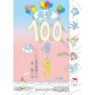 《100层的房子》（精装、套装共4册）