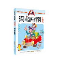《淘气包马小跳·贪玩老爸》（漫画升级版）