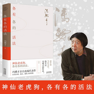 各有各的活法（鲁迅文学奖得主冯骥才亲自选编，32篇文字跨越40年全新结集；冰心、王安忆、白岩松推荐）