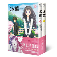 冰菓漫画.1-2(日本推理大师米泽穗信高人气出道作同名漫画!)