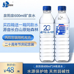 QUANYANGQUAN 泉阳泉 长白山天然矿泉水小瓶装弱碱性饮用水600ml*24瓶整箱