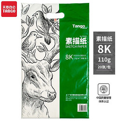 TANGO 天章 素描纸 8K/110g 20张/包 1包装