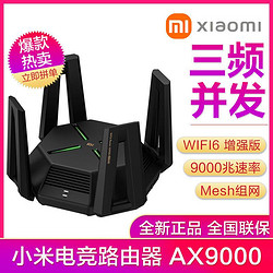 MI 小米 路由器AX9000双频5G千兆速率家用WIFI6智能6核处理器无线穿墙