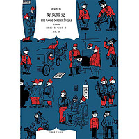 Shanghai Translation Publishing House 上海译文出版社 《译文经典：好兵帅克》（精装）