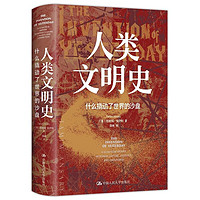 CRUP 中国人民大学出版社 《人类文明史：什么撬动了世界的沙盘》