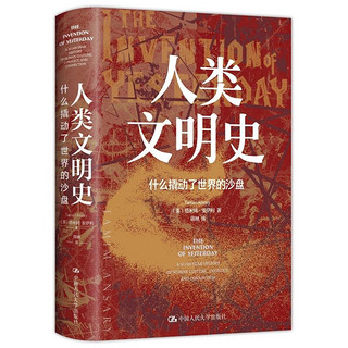 CRUP 中国人民大学出版社 《人类文明史：什么撬动了世界的沙盘》