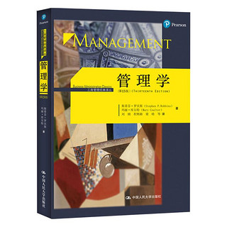 《工商管理经典译丛·管理学》（第13版）