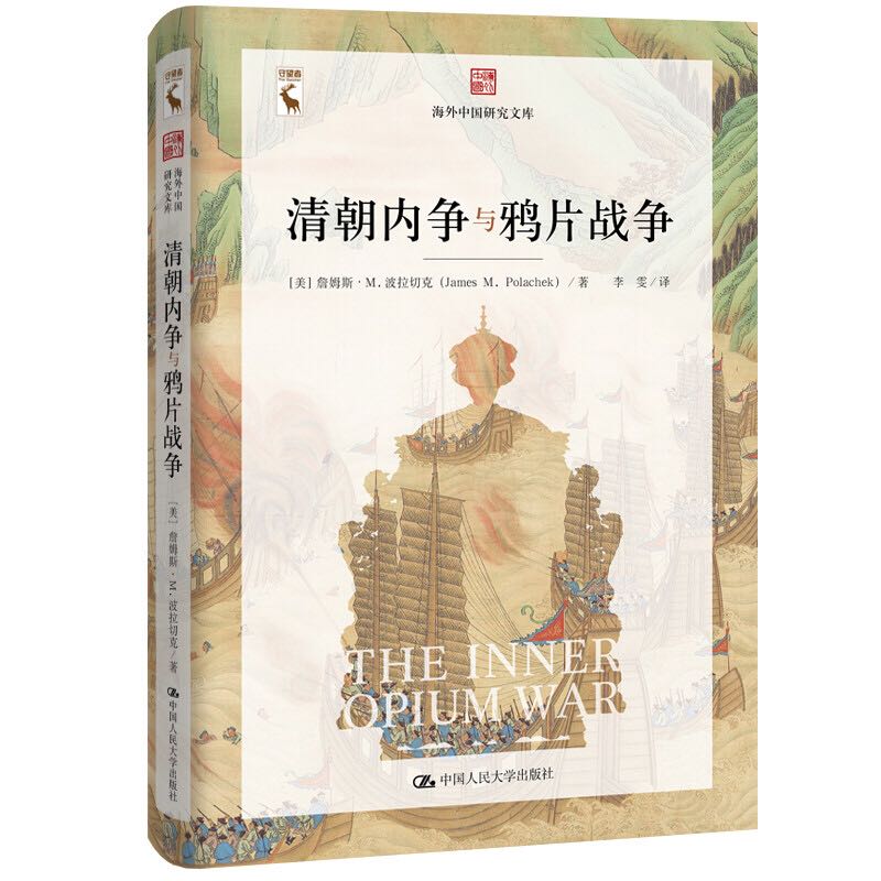 CRUP 中国人民大学出版社 《清朝内争与鸦片战争》（海外中国研究文库）