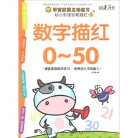 《幼小衔接铅笔描红·数字描红0-50》
