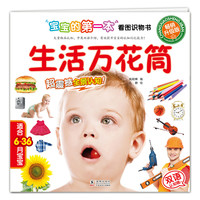 《宝宝的第一本看图识物书·生活万花筒》(升级版)