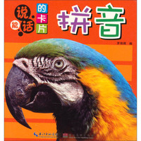 《能说话的卡片·拼音》